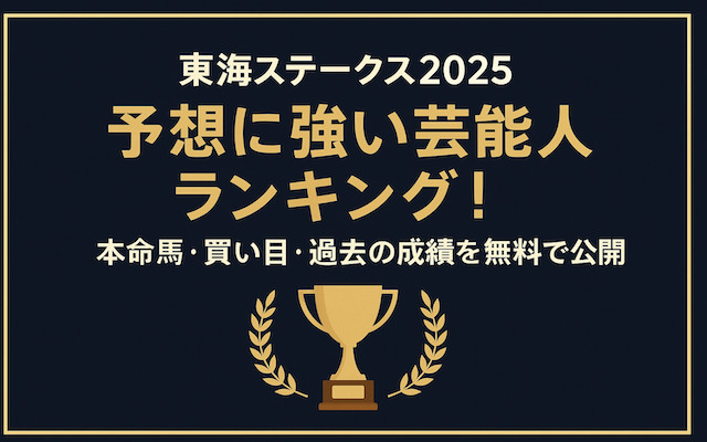 東海ステークス2025芸能人予想に関する記事のアイキャッチ画像
