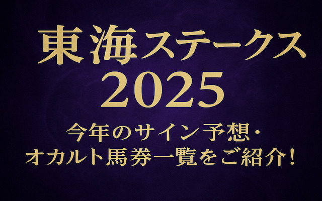 東海ステークス2025のサインに関する記事のアイキャッチ画像