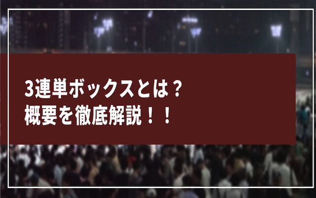 3連単ボックスの概要について解説した記事のアイキャッチ画像