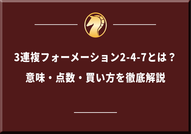3連複フォーメーションとは？アイキャッチ