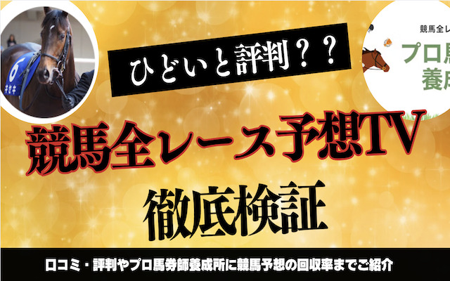 競馬全レース予想TVに関する記事のアイキャッチ画像