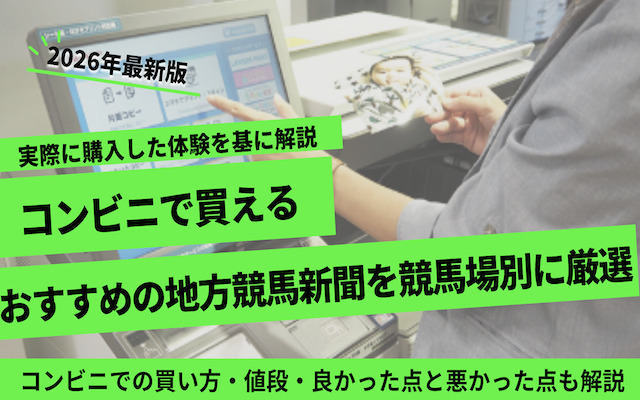 コンビニで買えるおすすめの地方競馬新聞に関する記事のアイキャッチ画像