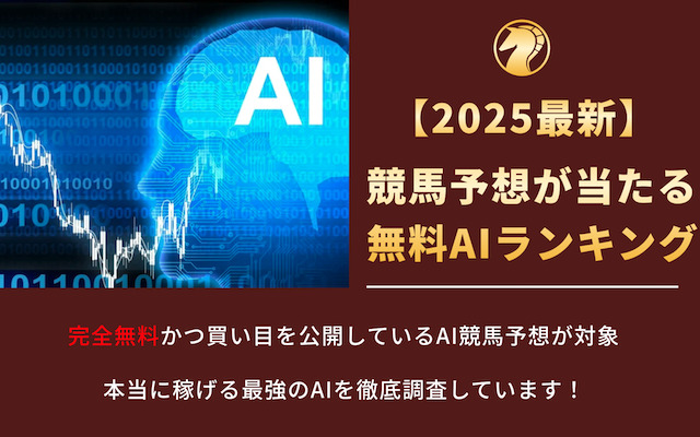 ai無料予想ランキング
