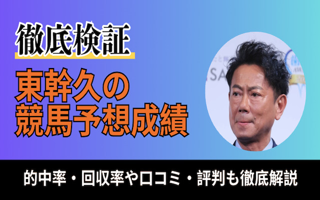 東幹久の競馬予想　アイキャッチ