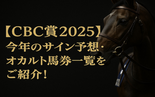 CBC賞2025のサイン予想に関する記事のアイキャッチ画像