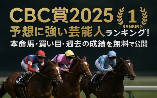CBC賞2025の芸能人予想に関する記事のアイキャッチ画像