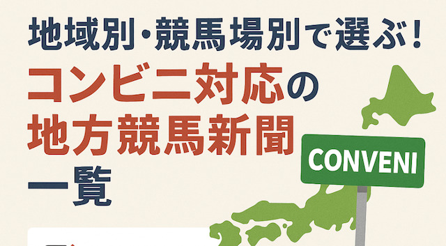地域別・競馬場別で選ぶ!コンビニ対応の地方競馬新聞一覧の導入画像