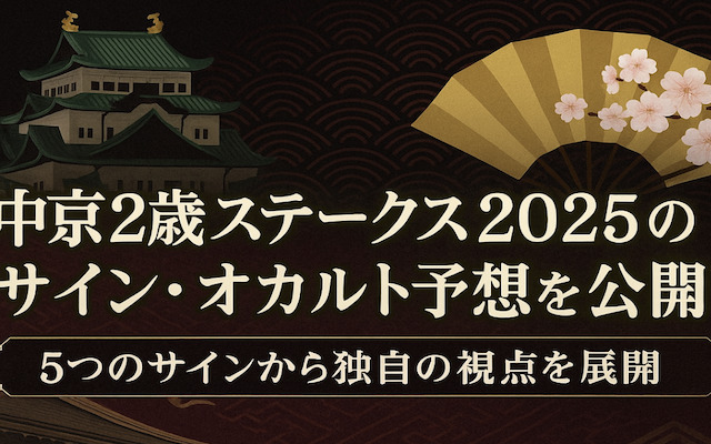 中京2歳ステークス2025のサインに関する記事のアイキャッチ画像