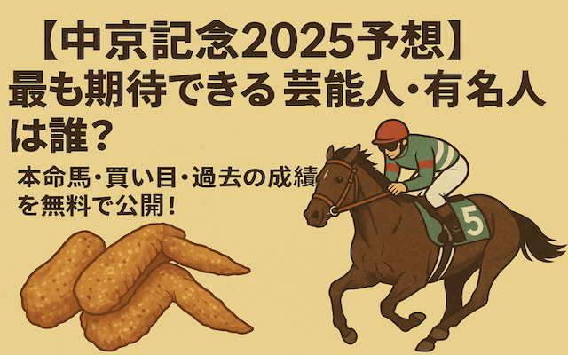 中京記念2025芸能人予想に関する記事のアイキャッチ画像