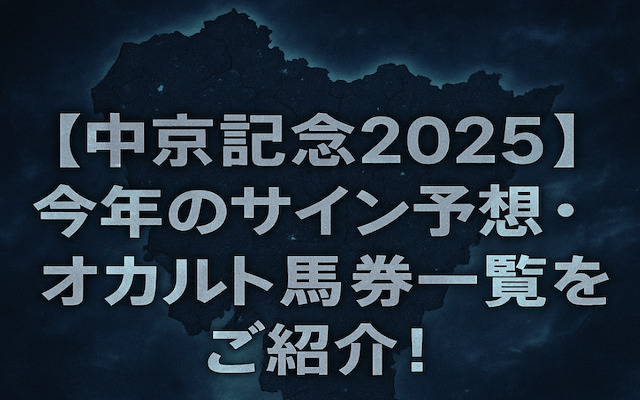 中京記念2025のサインに関する記事のアイキャッチ画像
