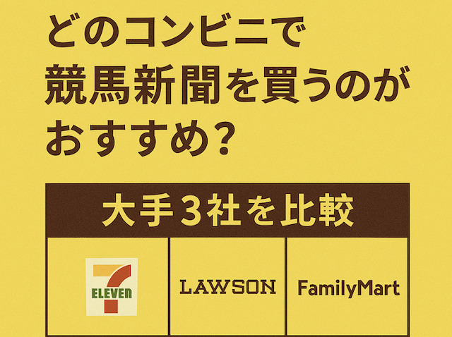 どのコンビニで競馬新聞を買うのがおすすめ?大手3社を比較の導入画像