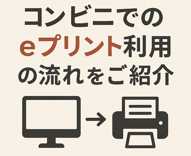 コンビニでのeプリント利用の流れをご紹介の導入画像