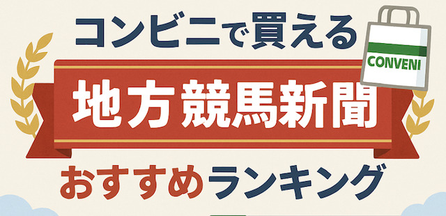 コンビニで買えるおすすめの地方競馬新聞ランキングTOP5の導入画像