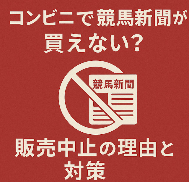 コンビニで競馬新聞が買えない?販売中止の理由と対策の導入画像