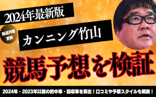 カンニング竹山の競馬予想