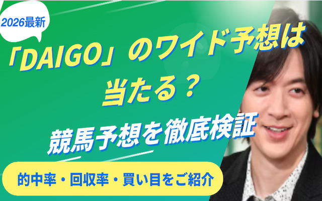 DAIGOのワイド予想に関する記事のアイキャッチ画像