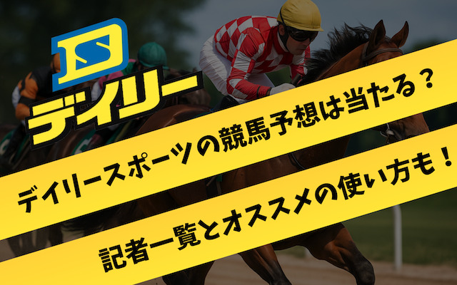 デイリースポーツ競馬予想アイキャッチ