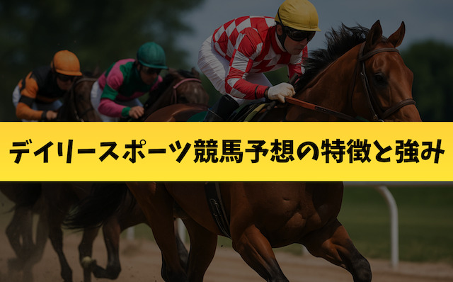 デイリースポーツ競馬予想の特徴と強み