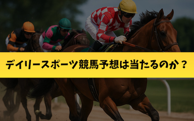 デイリースポーツ競馬予想は当たるのか?