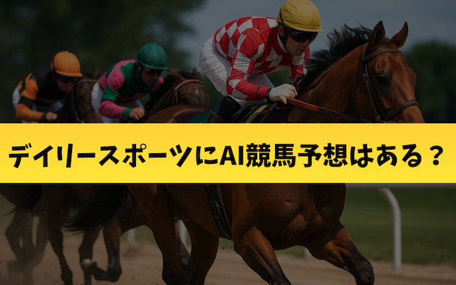 デイリースポーツにAI競馬予想はある?