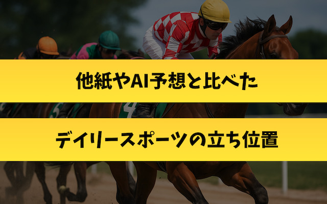 他紙やAI予想と比べたデイリースポーツの立ち位置