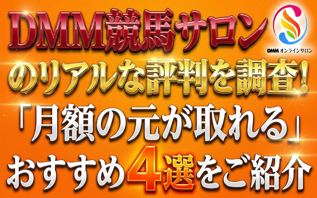 dmm競馬サロンについて解説した記事のアイキャッチ画像