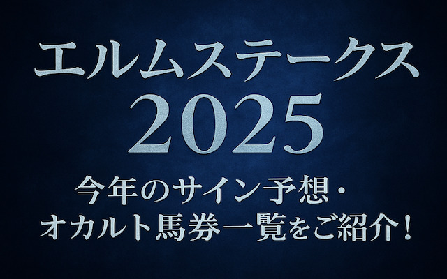 エルムステークス2025のサインに関する記事のアイキャッチ画像