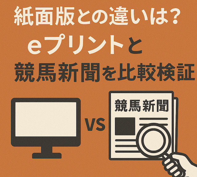 紙面版との違いは?eプリントと競馬新聞を比較検証の導入画像