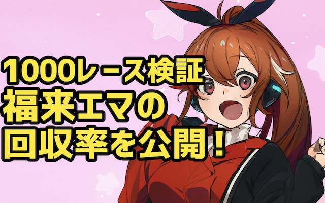 福来エマの回収率について解説した記事のアイキャッチ画像