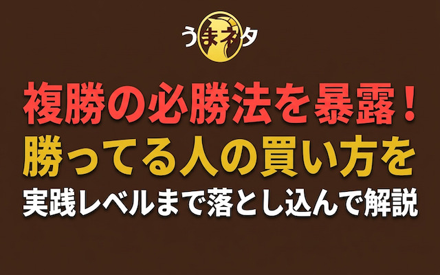 複勝で勝ってる人の必勝法について解説した記事のアイキャッチ画像