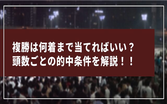 複勝の的中条件に関する記事のアイキャッチ画像