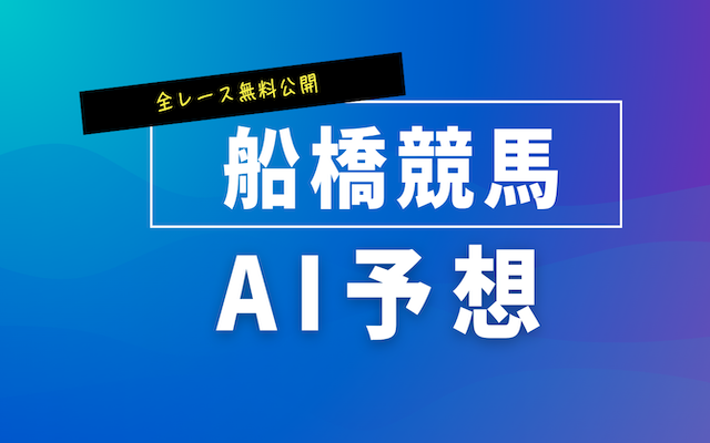船橋競馬AI予想「ふなまる」について