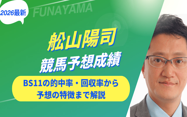 舩山陽司の競馬予想に関する記事のアイキャッチ画像