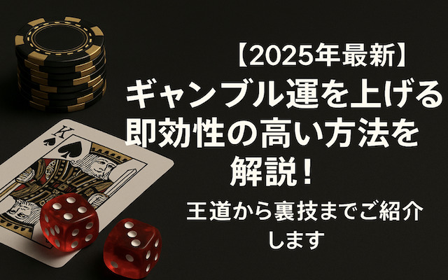 ギャンブル運を上げる即効性の高い方法に関する記事のアイキャッチ画像