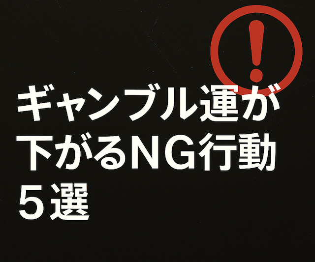 ギャンブル運が下がるNG行動5選の導入画像