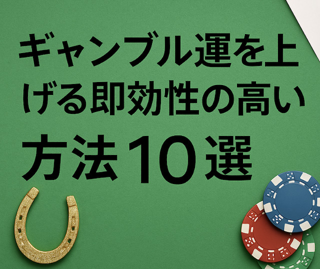 ギャンブル運を上げる即効性の高い方法10選の導入画像