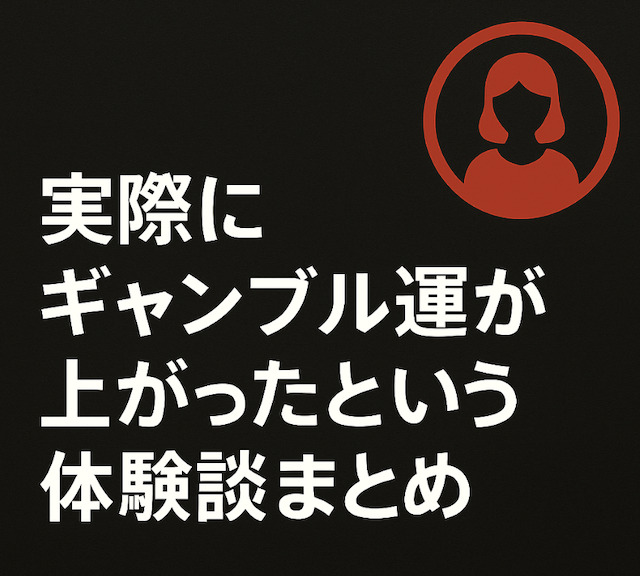実際にギャンブル運が上がったという体験談まとめの導入画像