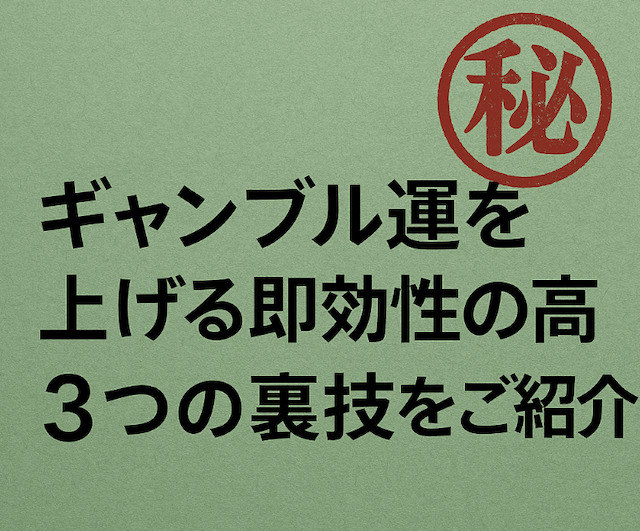ギャンブル運を上げる即効性の高い3つの裏技をご紹介の導入画像