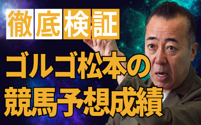 ゴルゴ松本の競馬予想