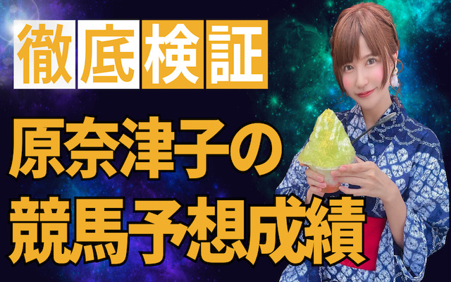 原奈津子の競馬予想