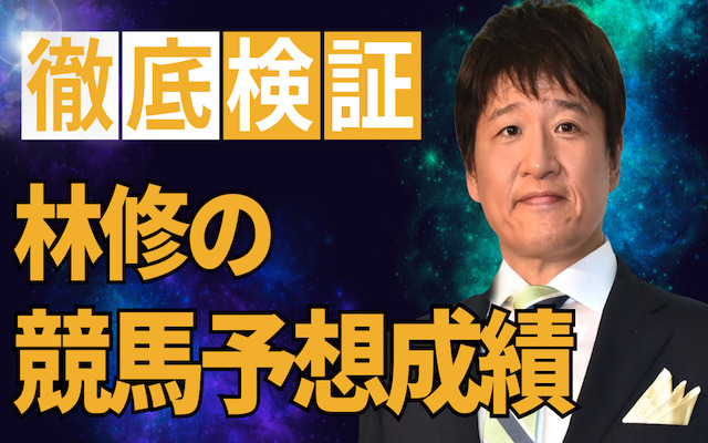 林修の競馬予想