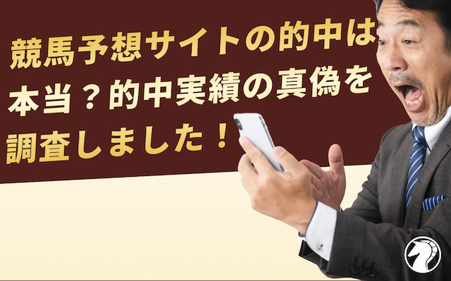 競馬予想サイトの的中実績は本当なのか調査しました