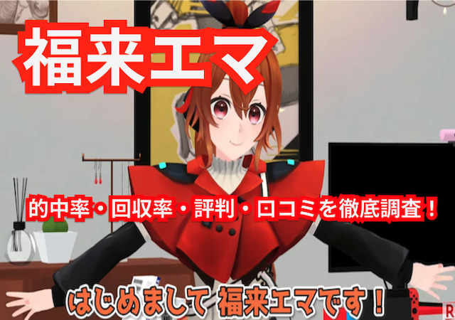 福来エマのAI競馬予想について