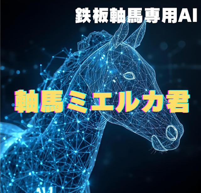 軸馬ミエルカ君の画像