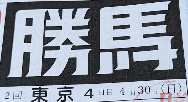 勝馬の画像
