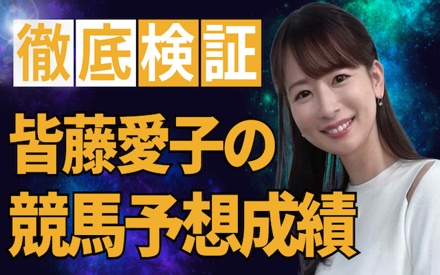 皆藤愛子の競馬予想