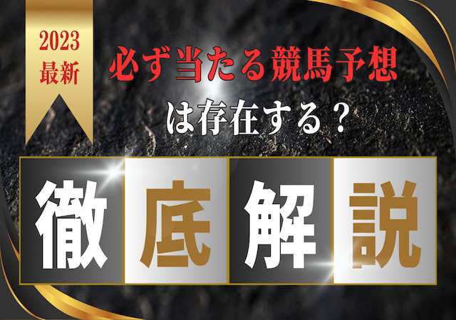 必ず当たる競馬予想は存在する？