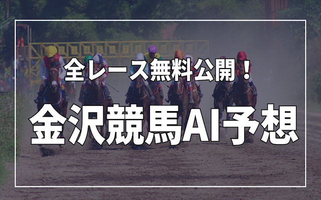 金沢競馬AI予想について