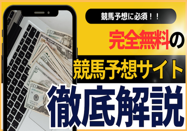 完全無料の競馬予想サイトを解説