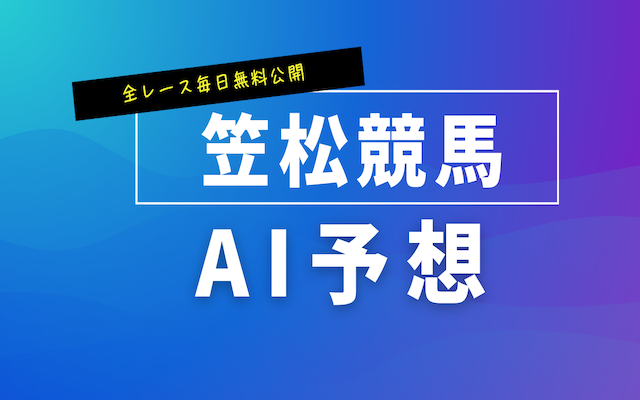 笠松競馬AI予想について